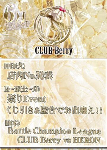 6月度 CLUB BERRY イベント情報！