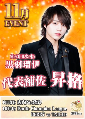 11月度 CLUB BERRY イベント情報！