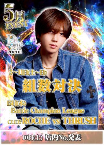 5月度 ROCHE1st イベント情報！