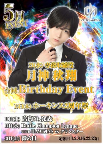 5月度 CLUB HAWKINS イベント情報！