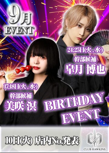 9月度 CLUB HAWKINS イベント情報！