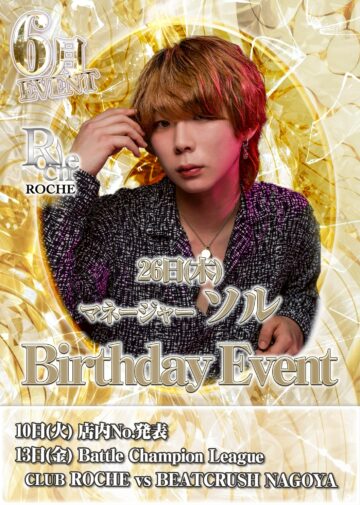 6月度 ROCHE1st イベント情報！