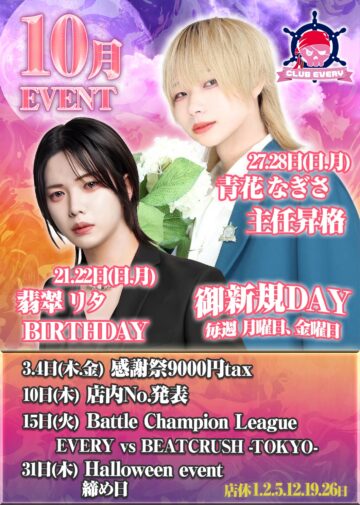 10月度 CLUB EVERY イベント情報！