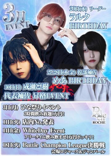 3月度 ROCHE1st イベント情報！