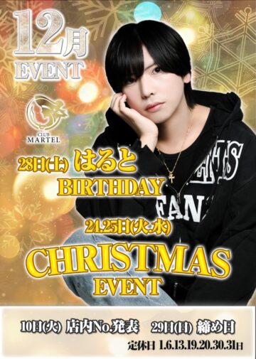 12月度 CLUB MARTEL イベント情報！