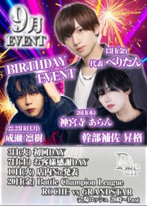 9月度 ROCHE1st イベント情報！