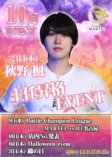 10月度 CLUB MARTEL イベント情報！