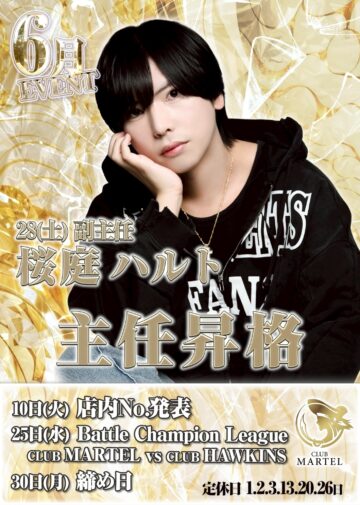 6月度 CLUB MARTEL イベント情報！