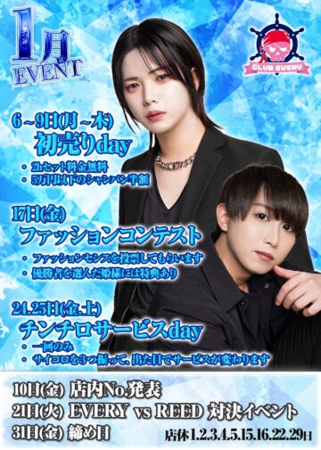 1月度 CLUB EVERY イベント情報！