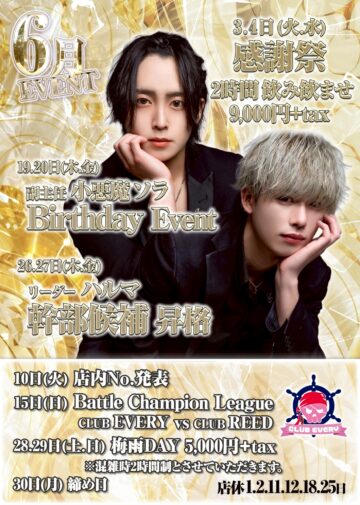 6月度 CLUB EVERY イベント情報！