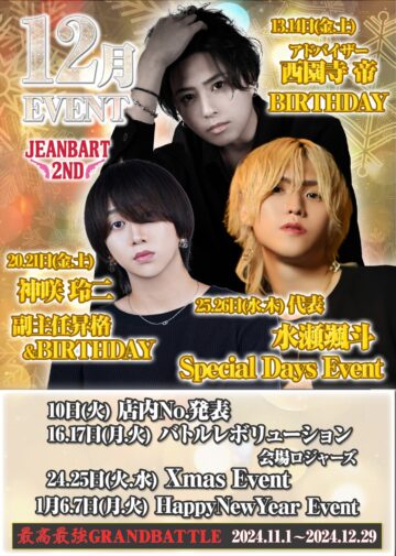 12月度 JEANBART イベント情報！