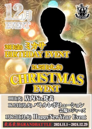 12月度 CLUB ROGERS イベント情報！