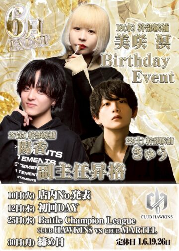 6月度 CLUB HAWKINS イベント情報！