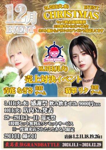 12月度 CLUB EVERY イベント情報！