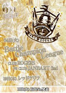 6月度 CLUB ROGERS イベント情報！