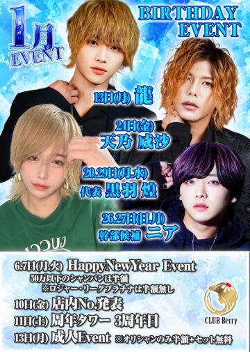 1月度 CLUB BERRY イベント情報！