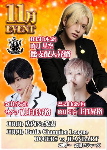 11月度 CLUB ROGERS イベント情報！