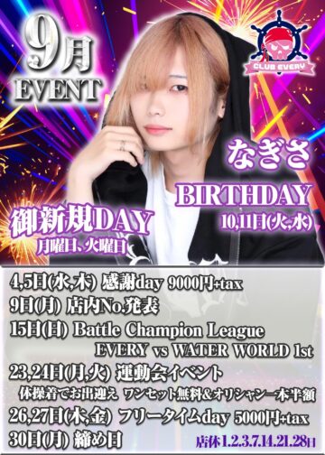 9月度 CLUB EVERY イベント情報！