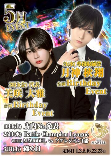 5月度 CLUB MARTEL イベント情報！