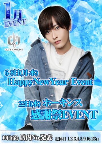 1月度 CLUB HAWKINS イベント情報！