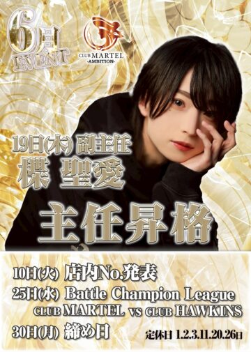 6月度 CLUB MARTEL-AMBITION- イベント情報！