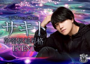 サキト幹部候補昇格イベントありがとうございました！