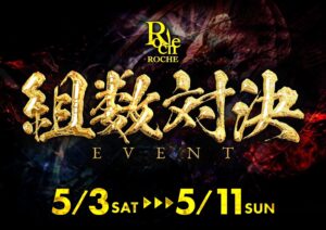ロッシュ1st OPEN