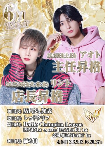 6月度 LEVIN1st イベント情報！