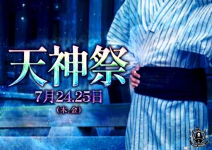 本日、天神祭ご来店ありがとうございました！
