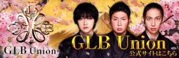 ＧＬＢユニオン